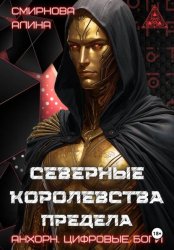 Скачать Анхорн.Цифровые Боги: Северные Королевства Предела бесплатно