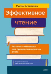 Скачать Эффективное чтение. Техники «нечтения» для профессионального роста бесплатно