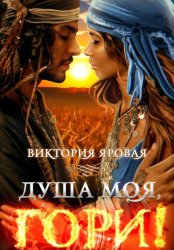 Скачать Душа моя, гори! бесплатно