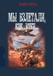Скачать Мы взлетали, как утки… бесплатно