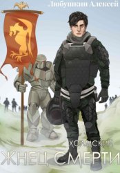 Скачать Холмский-3. Жнец Смерти бесплатно