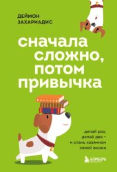 Скачать Сначала сложно, потом привычка. Делай раз, делай два и стань хозяином своей жизни бесплатно