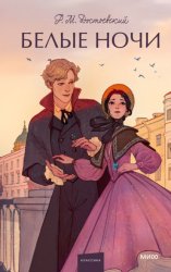 Скачать Белые ночи бесплатно