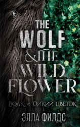 Скачать Волк и дикий цветок бесплатно