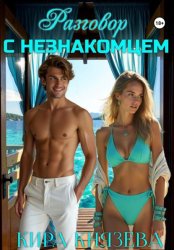 Скачать Разговор с незнакомцем бесплатно