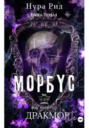 Скачать Морбус. Книга первая бесплатно