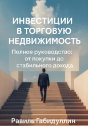 Скачать Инвестиции в торговую недвижимость: полное руководство от покупки до стабильного дохода бесплатно
