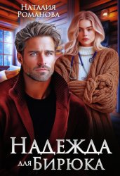 Скачать Надежда для Бирюка бесплатно