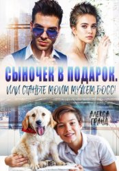 Скачать Сыночек в подарок, или Станьте моим мужем, босс! бесплатно