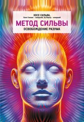 Скачать Метод Сильвы. Освобождение разума бесплатно