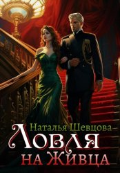 Скачать Ловля на Живца бесплатно