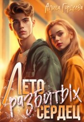 Скачать Лето разбитых сердец бесплатно