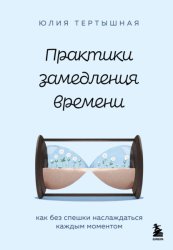 Скачать Практики замедления времени. Как без спешки наслаждаться каждым моментом бесплатно