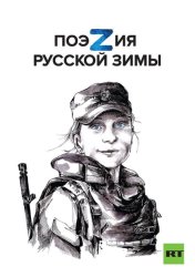 Скачать ПоэZия русской зимы бесплатно