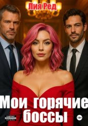 Скачать Мои горячие боссы бесплатно