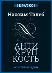 Скачать Антихрупкость. Как извлечь выгоду из хаоса. Нассим Талеб. Кратко бесплатно