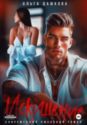 Скачать Искушение бесплатно