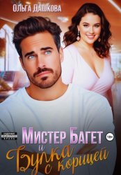 Скачать Мистер Багет и Булка с корицей бесплатно