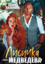 Скачать Лисичка для Медведева бесплатно