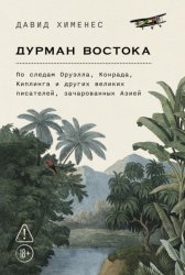 Скачать Дурман Востока: По следам Оруэлла, Конрада, Киплинга и других великих писателей, зачарованных Азией бесплатно