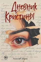 Скачать Дневник Кристины бесплатно