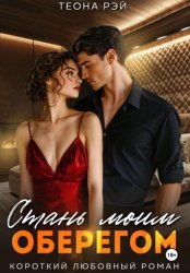 Скачать Стань моим оберегом бесплатно