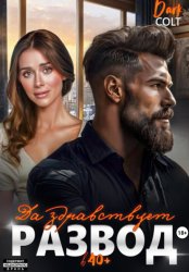 Скачать Да здравствует РАЗВОД в 40+ бесплатно