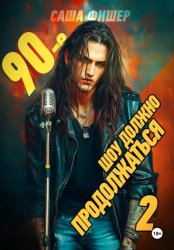 Скачать 90-е: Шоу должно продолжаться – 2 бесплатно