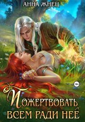 Скачать Пожертвовать всем ради нее бесплатно