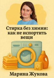 Скачать Стирка без химии: как не испортить вещи бесплатно