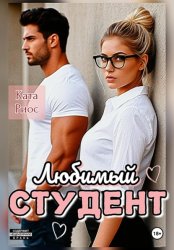 Скачать Любимый студент бесплатно