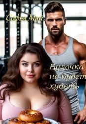 Скачать Булочка не будет худеть бесплатно