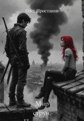 Скачать Мир струн. Пришествие бесплатно