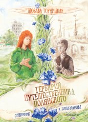 Скачать Гербарий путешественника Полянского бесплатно