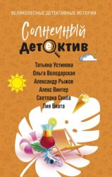 Скачать Солнечный детектив бесплатно