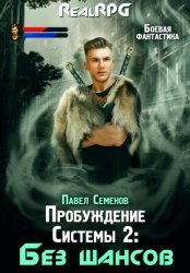 Скачать Пробуждение Системы 2. Без шансов бесплатно