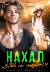 Скачать Нахал. Любовь не продается бесплатно