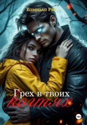 Скачать Грех в твоих когтях бесплатно