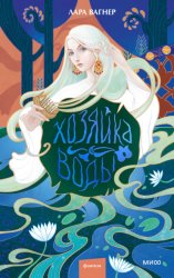 Скачать Хозяйка воды бесплатно