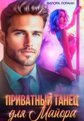 Скачать Приватный танец для майора бесплатно