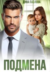 Скачать Подмена бесплатно