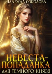 Скачать Невеста-попаданка для Темного князя бесплатно