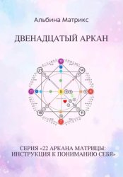 Скачать Матрица судьбы. Двенадцатый аркан бесплатно