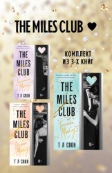 Скачать The Miles club. Комплект из 3 книг бесплатно