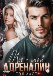 Скачать Ты – мой адреналин бесплатно
