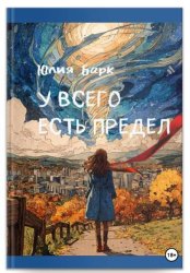 Скачать У всего есть предел бесплатно