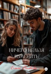 Скачать Ничего нельзя изменить бесплатно