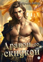 Скачать Дракон со скидкой бесплатно