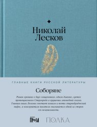 Скачать Соборяне бесплатно