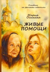 Скачать Живые помощи бесплатно